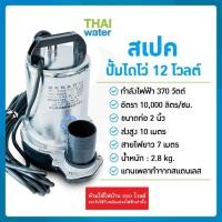 ราคา ไดโว่ดูดน้ำ ปั้มน้ำโซลาเซล ปั๊มน้ำdc12v ปั้มจุ่มdc12v ปั๊มน้ำไดโว่ DC12V 2 นิ้ว รุ่น ZQB-12 370W ส่งสูงสุด (18266852394)