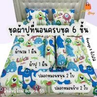 ราคา ชุดผ้าปูที่นอน ครบชุด 6 ชิ้น ลายการ์ตูนทั่วไป ผ้าcotton100% 85กรัม (ขนาด 6ฟุต/5ฟุต/3.5ฟุต) (25234153345)