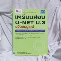 ราคา เตรียมสอบ O-NET ม.3 ฉบับสมบูรณ์ ✨ (10509664863)