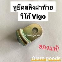 ราคา หูยึดสลิงฝาท้ายวีโก้ โตโยต้า วีโก้ Toyota Vigo ของแท้ (17757708913)