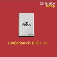 ราคา แบตเตอรี่มือถืออาม่า รุ่นยิ้ม ฝาพับ (Battery RMa ยิ้ม) แบตมือถืออาม่า รุ่น 55 (8345083434)