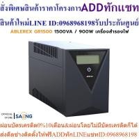 ราคา ABLEREX GR1500 1500VA / 900W UPS เครื่องสำรองไฟ (Line Interactive) รับประกัน 3 ปี (16085691406)