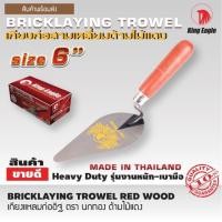 ราคา เกียงแหลมก่ออิฐ 6นิ้ว King Eagle (ด้ามไม้แดง) เกรียงก่อสามเหลี่ยม เกรียงก่อ เกรียงแหลม ก่ออิฐ เกียงก่อ เกียง (11204310461)