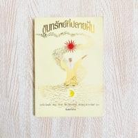 ราคา หนังสือ ขุมทรัพย์ที่ปลายฝัน - THE ALCHEMIST ขุมทรัพย์ที่ปลายฝัน ขุมทรัพย์สุดปลายฝัน (8903792890)