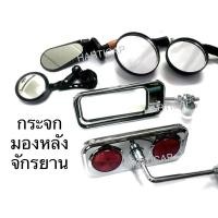 ราคา กระจกมองหลังจักรยาน ไต้หวันแท้ กระจกจักรยาน ทรงโบราณ และปลายแฮนด์ ราคาต่อ1ชิ้น (27256171418)