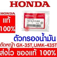 ราคา *ค่าส่งถูก* ตัวกรองน้ำมัน GX35 HONDA อะไหล่ ฮอนด้า แท้ 100% 16018-ZM3-802 เครื่องตัดหญ้าฮอนด้า เครื่องตัดหญ้า UMK435 (19380288095)