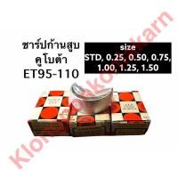 ราคา ชาร์ปก้านสูบ ET95 ET110 คูโบต้า ช้าบคูโบต้า ชาร์ปET ชาร์ปก้านสูบET95 ชาร์ปก้านสูบET110 ช้าบ ช้าฟก้านสูบ แบริ่งก้านสูบ (15468295957)
