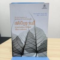 ราคา สติปัฏฐานสี่ ฐานแห่งสติและวิธีฝึกสติเพื่อความพ้นทุกข์ (23355242715)