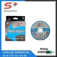 ราคา ใบตัดเหล็ก ใบตัดสแตนเลส SANWAFLEX ขนาด 4 นิ้ว x 0.8 มิล (กล่องละ 10 ใบ) (5975172196)