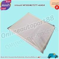 ราคา กรองแอร์ NISSAN NAVARA NP300#27277-4JAOA (8317028109)
