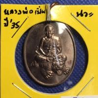 ราคา เหรียญนวะโลหะ เหรียญหลวงพ่อเปิ่น วัดบางพระ อ.นครชัยศรี จ.นครปฐม ปี พศ 2535 รุ่นดารากาชาดทูลเกล้า (3047512852)