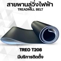 ราคา สายพานลู่วิ่งไฟฟ้า TREO t208 (21008810655)