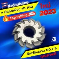 ราคา มีดเดี่ยว มีดกัดเฟือง มีของพร้อมส่ง Gear Cutter M2 M2.5 M3 M3.5. M4 M4.5 M5 M5.5. M6 (22015788351)