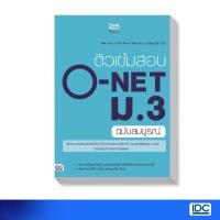 ราคา Think Beyond(ธิ้งค์ บียอนด์) หนังสือ ติวเข้มสอบ O-NET ม.3 ฉบับสมบูรณ์ 9786164490598 (1681958691)