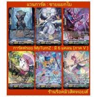 ราคา ภาคV : การ์ดฟรอยMyTurnZ แวนการ์ด/มี 6 แคลน 1.ชาโดว์ 2.แองเจิล 3.เมก้าโคโลนี่ 4.เกรท เนเจอร์ 5.โอราเคิล 6.เนโอ เนคต้า/แยก (24833131161)
