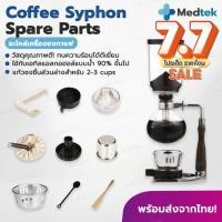 ราคา ร้านไทย!! อะไหล่ เครื่องชงกาแฟ Syphon สุญญากาศ Coffee Syphon ส่วนบน ล่าง ตะเกียง แอลกอฮอร์ อะไหล่ไซฟ่อน อะไหล่ Syphon (25010054366)