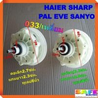 ราคา แกนซัก เฟืองซัก ซักผ้า HAIER SHARP PAL EVE SANYO แกนเหลี่ยม 033/เหลี่ยม คอ2.7ซม. คอ3.3ซม. เกรดA อะไหล่เครื่องซักผ้า (12992559962)