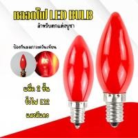 ราคา หลอดไฟLED ศาลเจ้าที่ จำปาเล็ก ขั้วเกลียว E12และ หลอดไฟLED หลอดไฟศาลเจ้าที่ หลอดปิงปองLED พร้อมส่ง (28806862823)