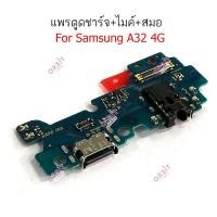 ราคา แพรตูดชาร์จ Samsung A32 4G A325F แพรชาร์จ Samsung A32 4G กันชาร์จSamsung A32 4G (22861384045)
