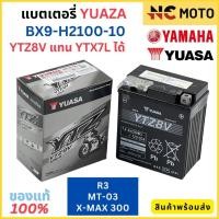 ราคา แบตเตอรี่ YAMAHA ยามาฮ่า X-MAX300 / MT-03 / R3 / VESPA BX9-H2100-10 ( YUASA - YTZ8V ) ใช้แทน YTX7L ได้ (24730651530)