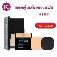 ราคา [แพ็คคู่สุดคุ้ม]เมย์เบลลีน ฟิตมีแมท+พอร์เลส แป้งผสมรองพื้น ตลับจริง+รีฟิล MAYBELLINE POWDER FOUNDATION(แป้งพัฟ,แป้งตลับ) (24202021587)