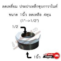 ราคา ข้อต่อลดเหลี่ยม เหล็กประปา ชุบกาวาไนท์ (1122783162)