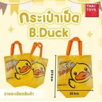 ราคา คละสี คละลาย กระเป๋า B-Duck #กระเป๋าสะพาย #กระเป๋าถือ #กระเป๋ากระสอบ #กระเป๋าอเนกประสงค์ (21073942420)