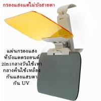 ราคา แผ่นกรองแสง ที่บังแดดหน้ารถยนต์ รุ่น HD Vision พร้อมส่ง ไม่ต้องใส่แว่นตาขับรถ 2 in 1 แผ่นกันแดดกลางวัน กรองแสงกลางคืน (28450164994)