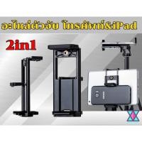 ราคา อะไหล่ไม้เซลฟี่ อะไหล่ตัวยึดโทรศัพท์ อะไหล่ ที่จับมือถือ ที่จับiPad ขาตั้งกล้อง ที่จับมือถือ nickyeasyshop ตัวยึดiPad (4346624196)
