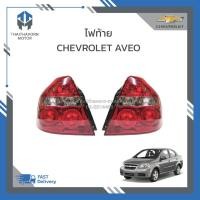 ราคา ไฟท้าย CHEVROLET AVEO (อาวีโอ้) ปี 2007-2012 (24002011941)