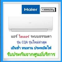 ราคา Haier แอร์ไฮเออร์ 13000BTU ระบบธรรมดา รังผึ้งทองแดง R32 (24506376311)