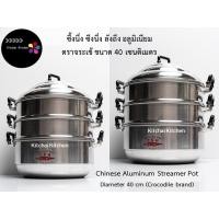 ราคา ซึ้งนึ่ง ซึงนึ่ง ลังถึง อลูมิเนียม ซึง จระเข้ ขนาด 40 เซนติเมตร Aluminum Streamer Pot 40 cm (5838452139)