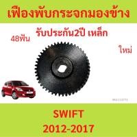 ราคา เหล็ก เฟืองพับกระจกมองข้าง SUZUKI SWIFT สวิ๊ฟ 2009-2016 เฟืองกระจก MIRROR GEAR (25012819753)
