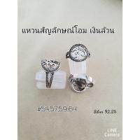 ราคา แหวนโอมเงินแท้ 92.5 เงินล้วน (4975622291)