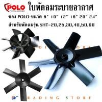 ราคา ใบพัดลม ระบายอากาศ ขนาด 8" 10" 12" ของ Polo สำหรับ พัดลม รุ่น SHT-20 , 25 , 30 วัสดุใบพัดทำจากอลูมิเนียม (17280014282)