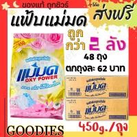 ราคา ผงซักฟอกแม่มด (ยกลัง พร้อมส่ง) ผงแม่มด แฟ้บแม่มด สูตรเข้มข้น Oxy Power 1 ถุง 450 กรัม ขจัดคราบฝังลึกทั้งผ้าขาวและสี (25264638924)