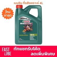 ราคา น้ำมันเครื่อง เบนซิน CASTROL MAGNATEC 10W40 (4L) (15714644073)