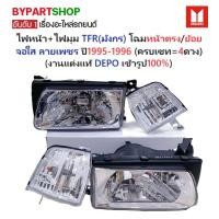 ราคา ไฟหน้า+ไฟมุม ISUZU TFR(มังกร) โฉมหน้าตรง/หน้าย้อย จอใส ลายเพชร ปี1995-1996 (งานแต่ง-แท้DEPO) (ครบเซท=4ดวง) (3007031822)