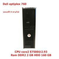 ราคา คอมพิวเตอร์ Dell optiplex 760 core 2 พร้อมใช้งาน แถมฟรีสายไฟ (3464979441)
