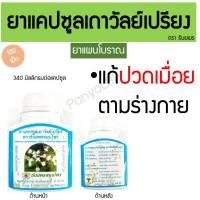 ราคา ยาแคปซูลเถาวัลย์เปรียง ตราธันยพรสมุนไพร 100 แคปซูลแก้ ปวดเมื่อยตามร่างกาย ยาแผนโบราณ (22378270491)