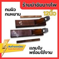 ราคา กบไสไม้ 12นิ้ว 60ปี ร้านนำชัยบางโพ กบผิว กบหยาบ หรือ กบล้าง กบบุก กบไสไม้ มือ กบเหล็ก (6148876824)