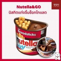 ราคา นูเทลล่าโก Nutella & Go นูเทลลา 02/2024 พร้อมบิสกิตแท่ง 48g ช็อคโกแลต สินค้านำเข้า Nutella Go (6954922150)