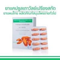 ราคา ยาแคปซูล เถาวัลย์เปรียงสกัด เถาวัลย์เปรียง เถาเอ็นอ่อน บรรจุ 30 แคปซูล ตรากิฟฟารีน (24313033790)