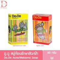 ราคา ดู.ดู สบู่เตะฝ้า ตบสิว สบู่ก้อนรักษาสิว/ฝ้า 60g. Do.Do Acne/Melasma Soap (24417100031)