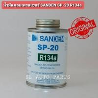 ราคา น้ำมันคอมเพรสเซอร์ SANDEN SP-20 R134a ขนาด 250ml เหมาะสำหรับคอมโรตารี่ (9317845710)