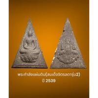 ราคา พระกำลังแผ่นดิน เนื้อดำ (สมเด็จจิตรลดารุ่น2) ปี 2539 พระร้าวมุมบนด้านหลัง พร้อมกล่องจากวัด (27254518787)