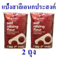 ราคา แป้งสาลีเอนกประสงค์ แป้งสาลี แป้งทำขนม Self Raising Flour แป้งผสมผงฟู แป้งทำขนมปัง 2 ถุง (23103542153)