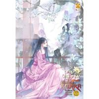 ราคา [พร้อมส่ง]หนังสือชายาคนงามของท่านอ๋องจอมโหด เล่ม 10 (24514479364)
