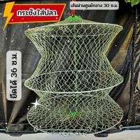 ราคา กระชัง ใส่ปลา กระชังขอบลวด ใหญ่ เล็ก กลาง ขนาด 30 ซ.ม. ยืดได้ 36 ซ.ม (23246839312)