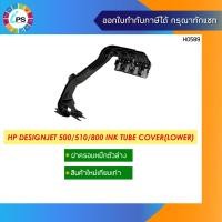 ราคา ฝาครอบหมึกตัวล่าง HP Designjet 500/510/800 Ink Tube Cover(Lower) (11055837205)